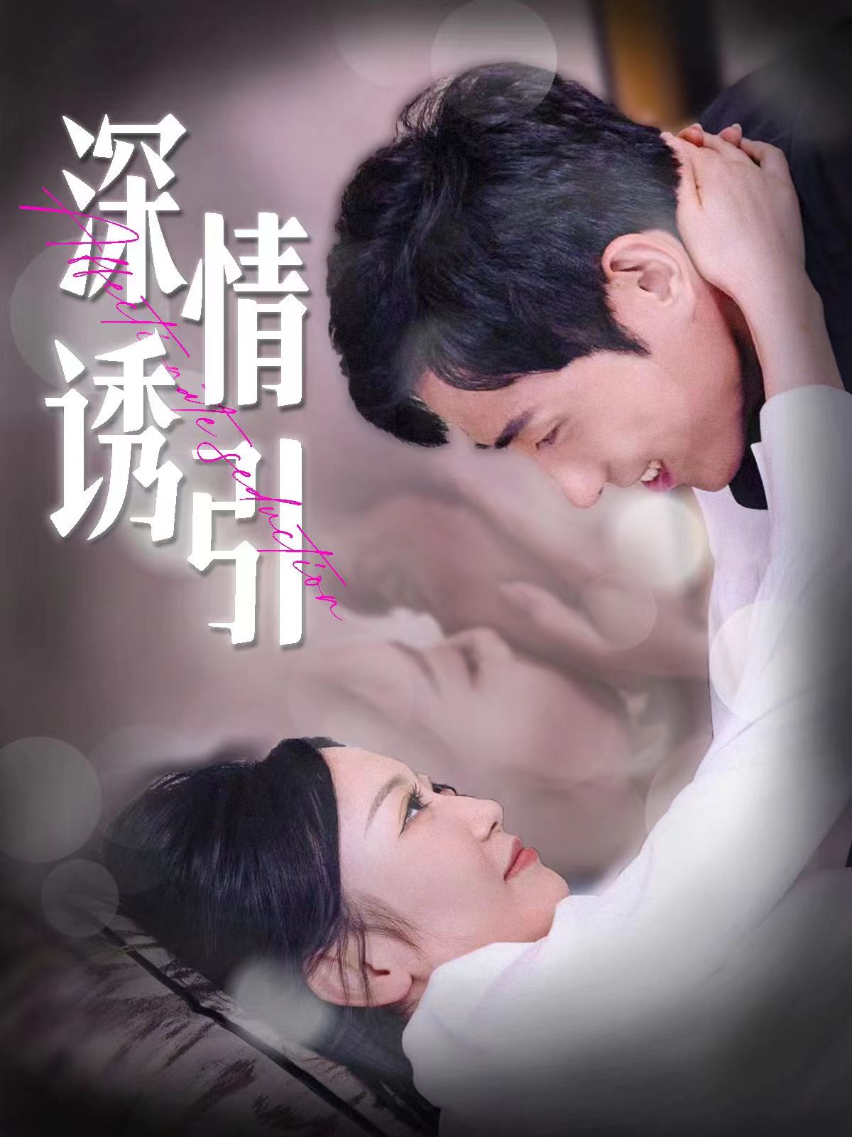 深情诱引第41集