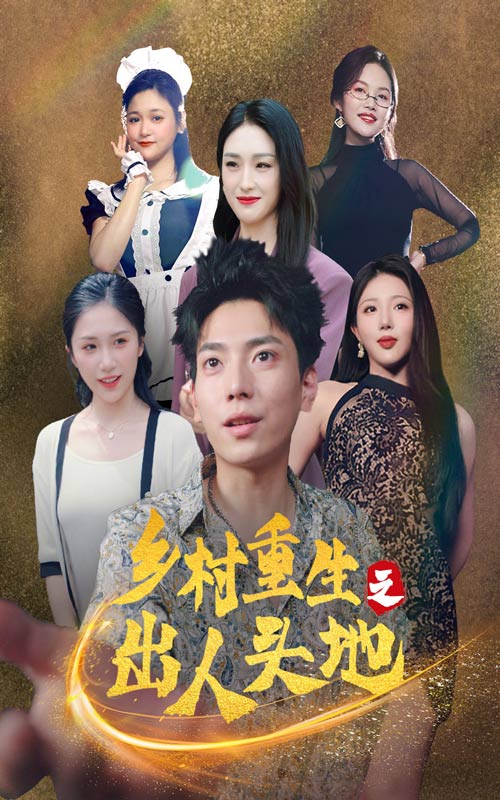 乡村重生之出人头地第12集