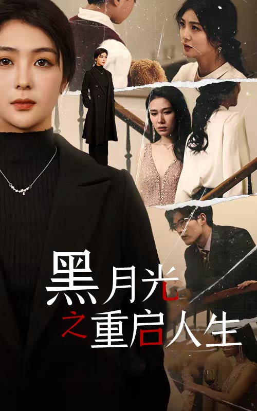 黑月光之重启人生第04集