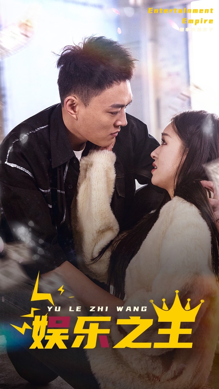 娱乐之王短剧第62集