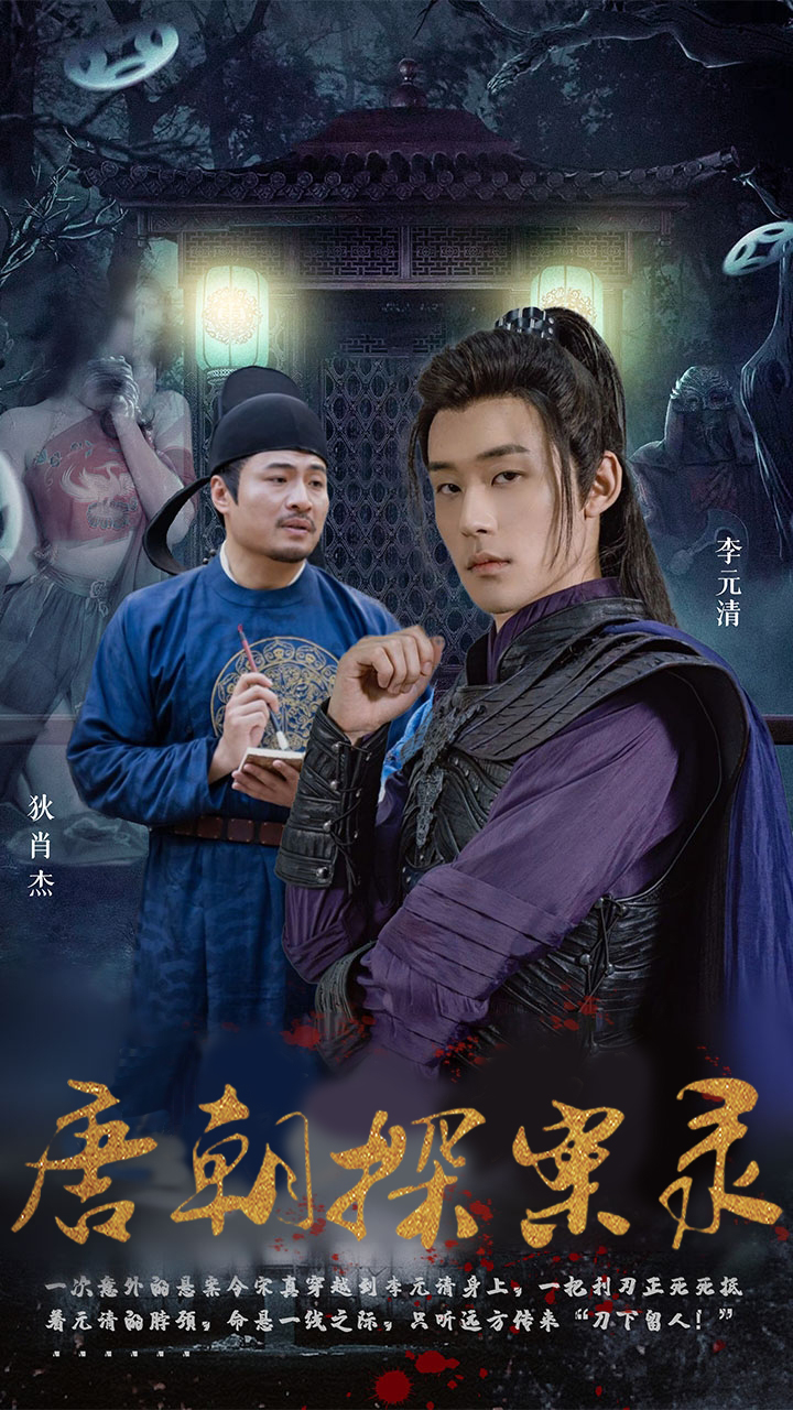唐朝探案录第33集