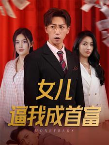 女儿逼我成首富第18集