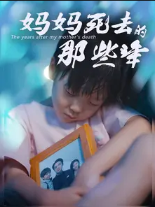 妈妈死去那些年第42集