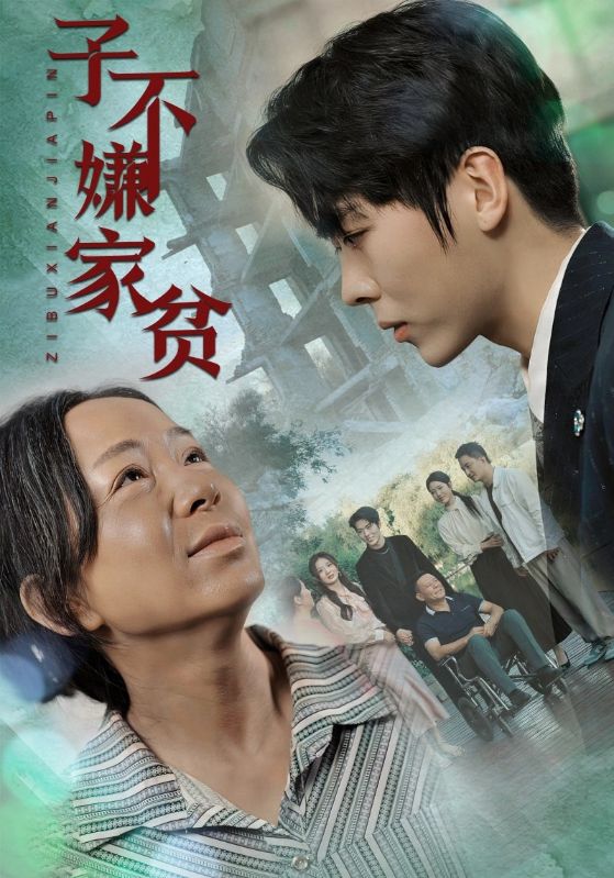 子不嫌家贫第02集