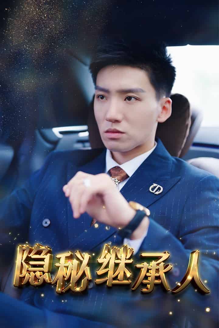 隐秘继承人第16集