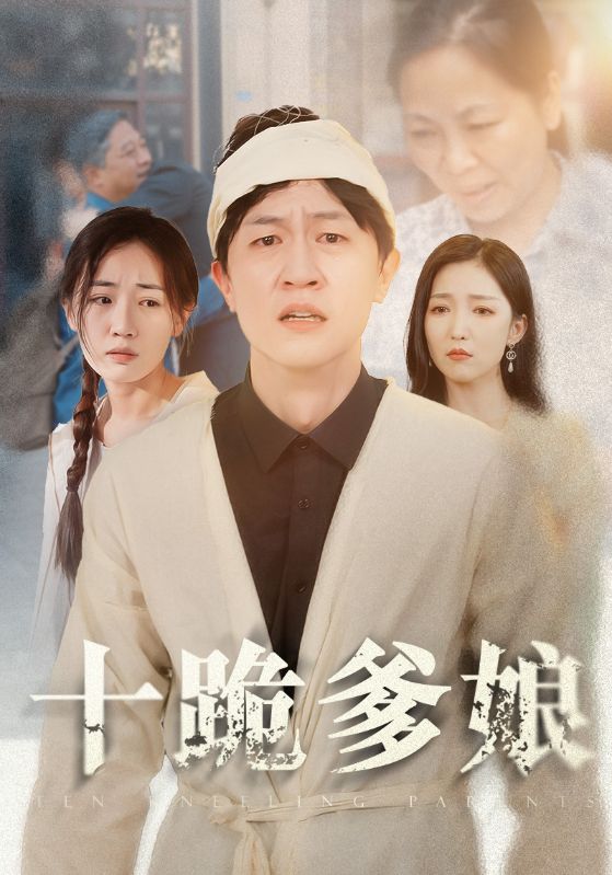 十跪爹娘第39集