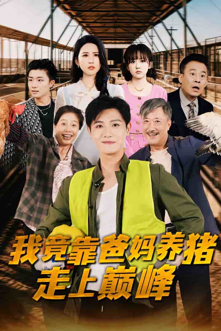 我竟靠爸妈养猪走上巅峰第28集