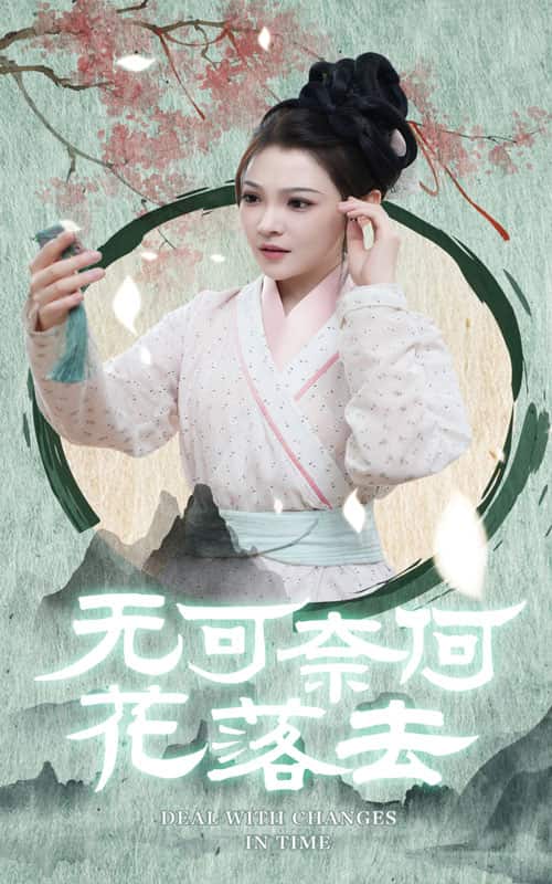 无可奈何花落去第01集