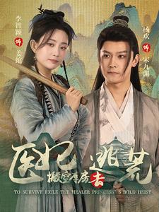 医妃搬空库房去逃荒第64集