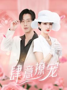 肆意撩宠第63集