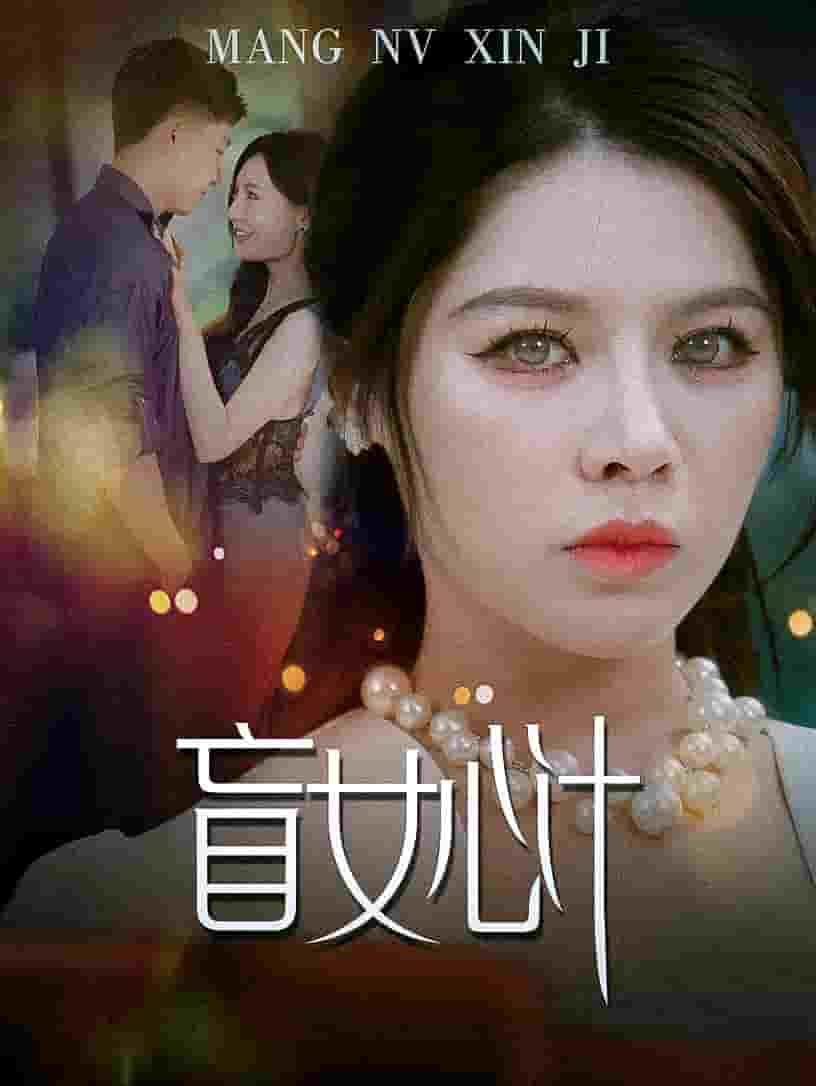 盲女心计第13集