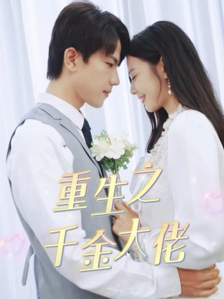 重生之千金大佬第12集