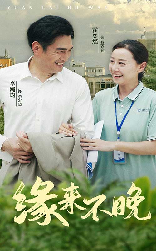 缘来不晚第17集