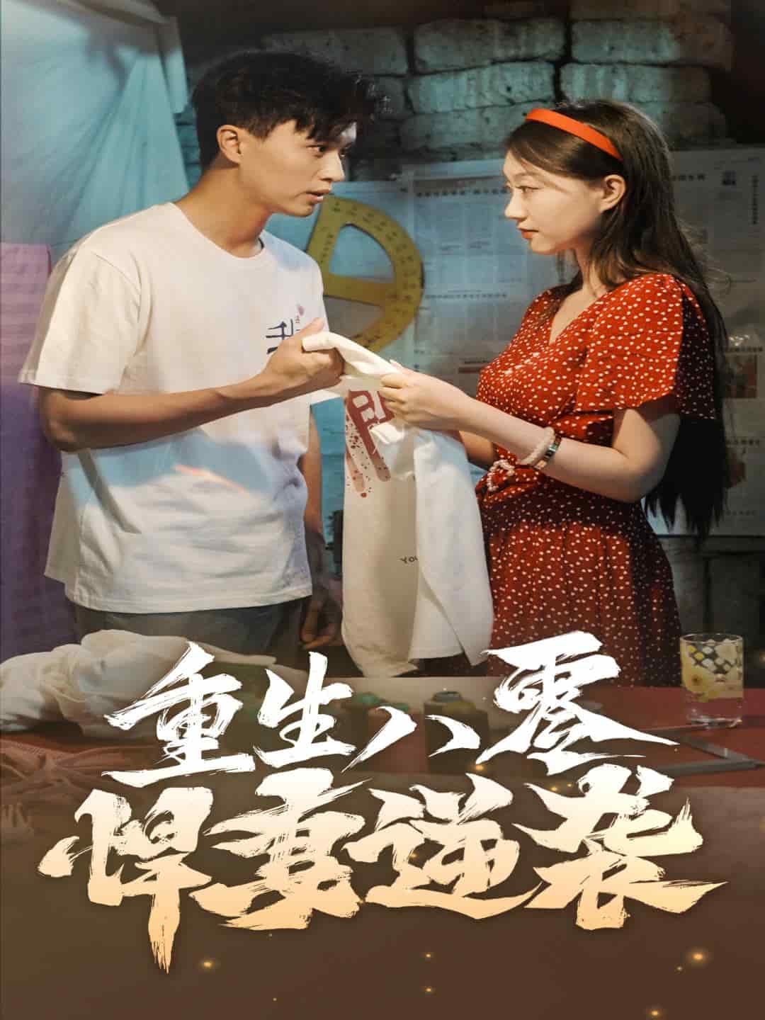重生八零悍妻逆袭第24集