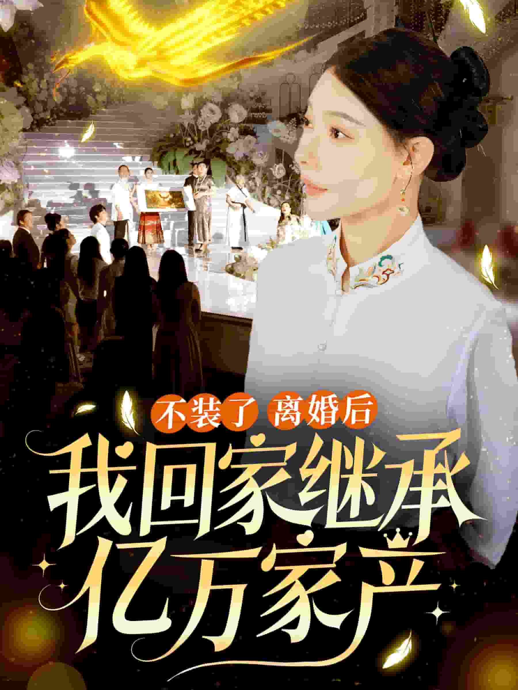 不装了离婚后我回家继承了亿万家产第58集