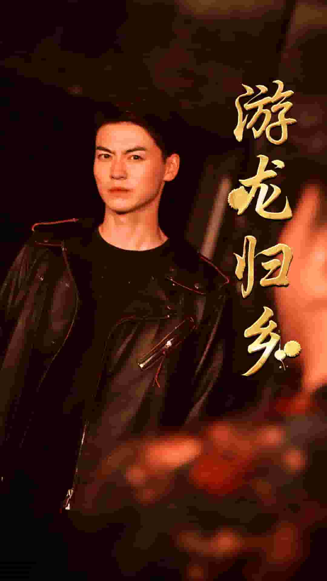 游龙归乡第58集