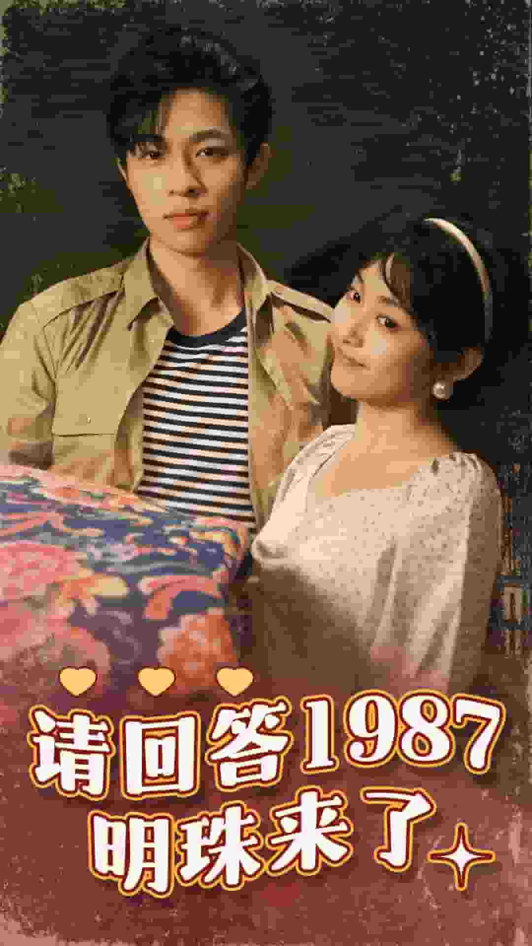请回答1987明珠来了第02集