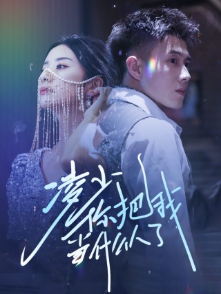 凌少你把我当什么人了第20集