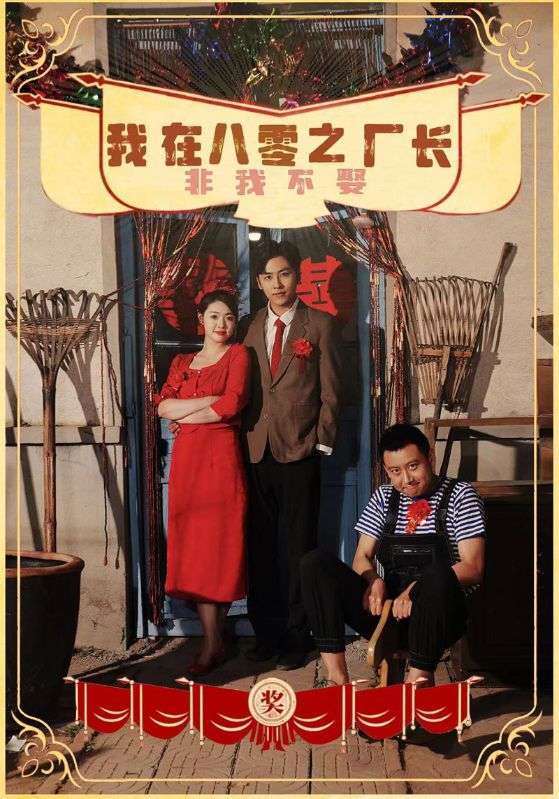 我在八零之厂长非我不娶第02集