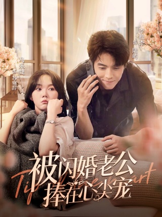 被闪婚老公捧在心尖宠第63集