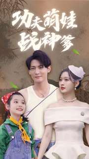 功夫萌娃战神爹第32集