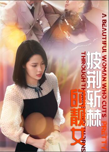 披荆斩棘的靓女第26集