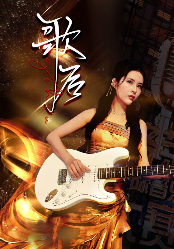 歌后第25集