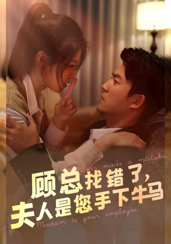 顾总找错了，夫人是您手下的牛马第21集