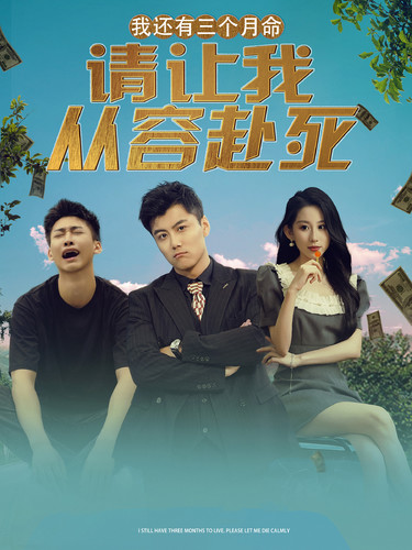 我还有三个月命，请让我从容赴死第83集