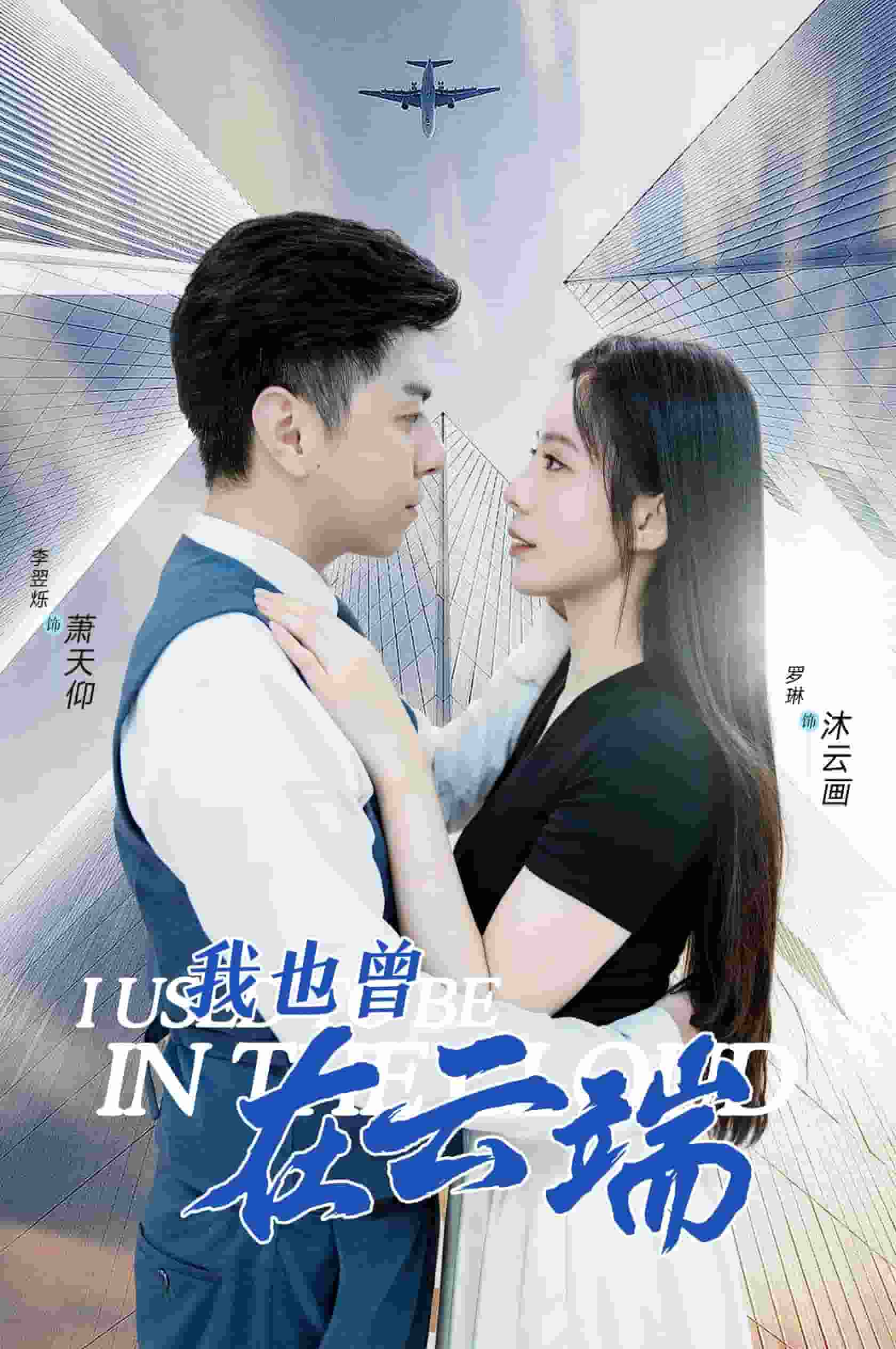 我也曾在云端第30集(大结局)