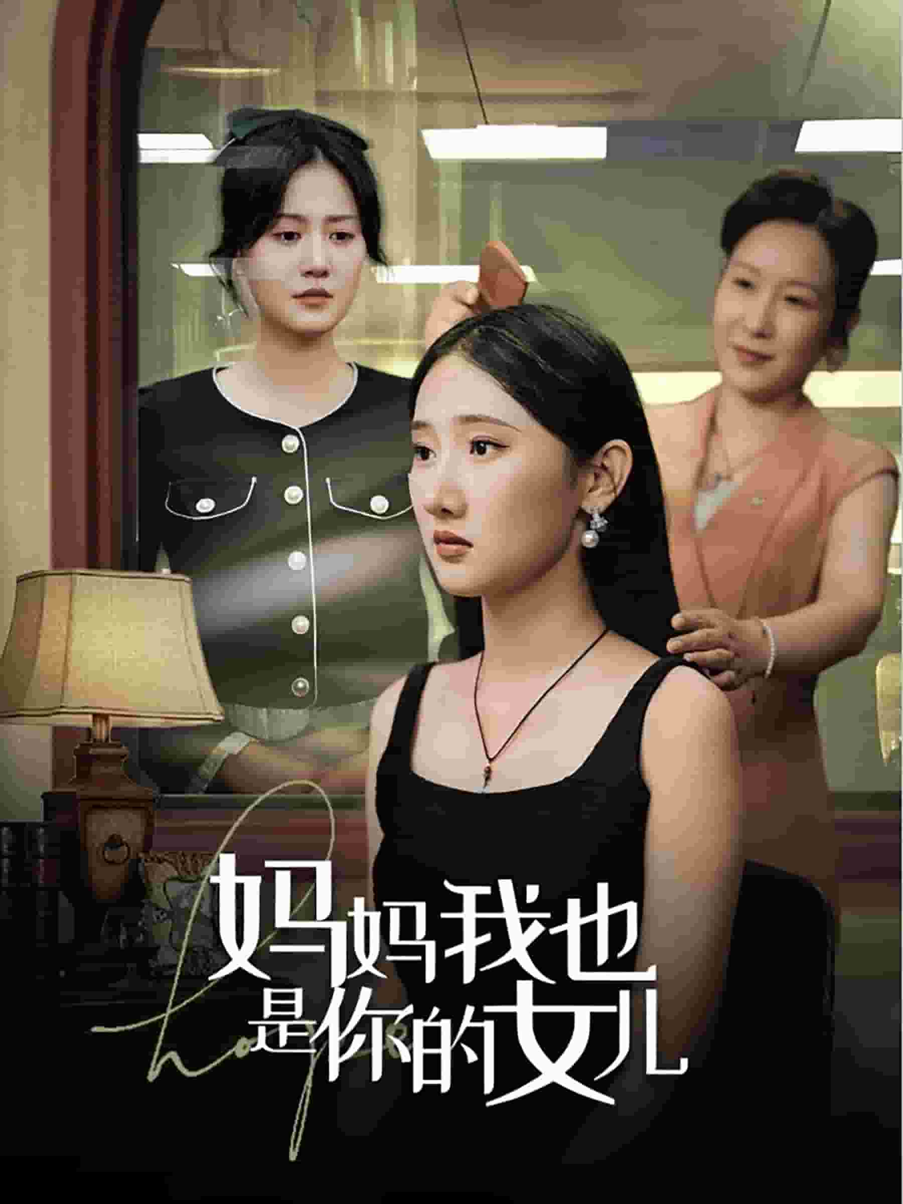 妈妈我也是你的女儿第58集