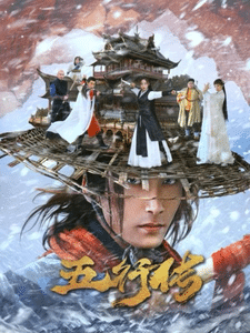 五行传第28集