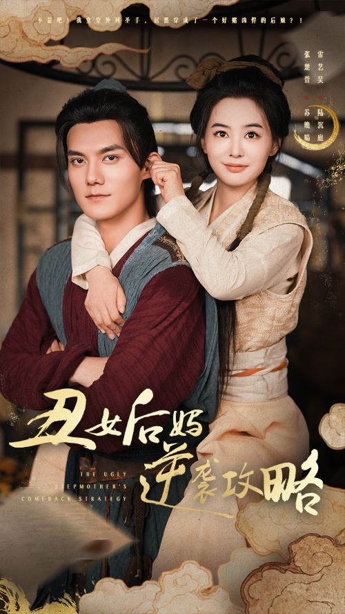 丑女后妈逆袭攻略第26集