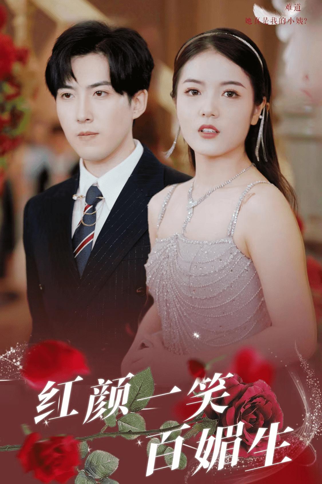 红颜一笑百媚生第01集