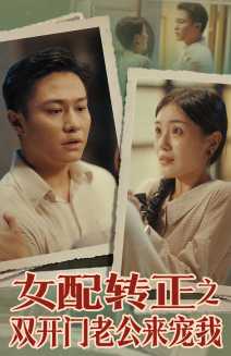 女配转正之双开门老公来宠我第18集