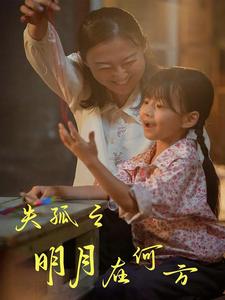 失孤之明月在何方第02集