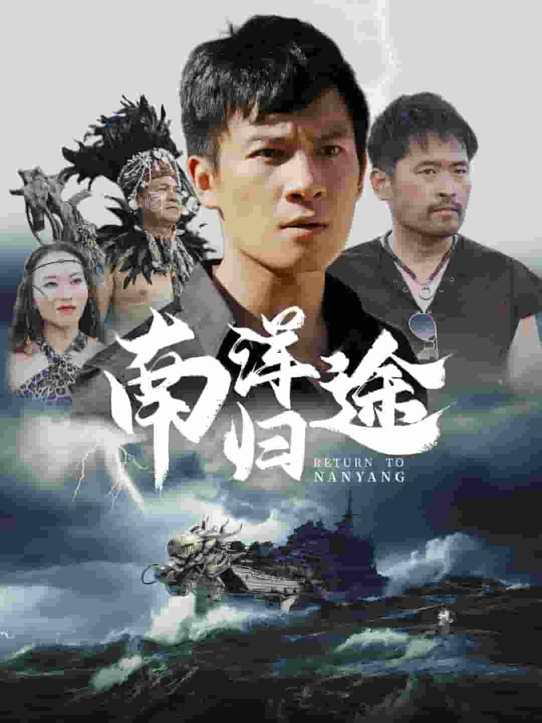 南洋归途第58集
