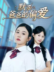 默杀之爸爸的偏爱第07集