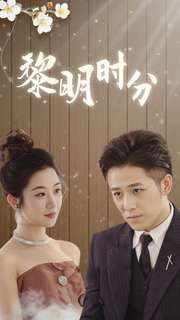 黎明时分第12集