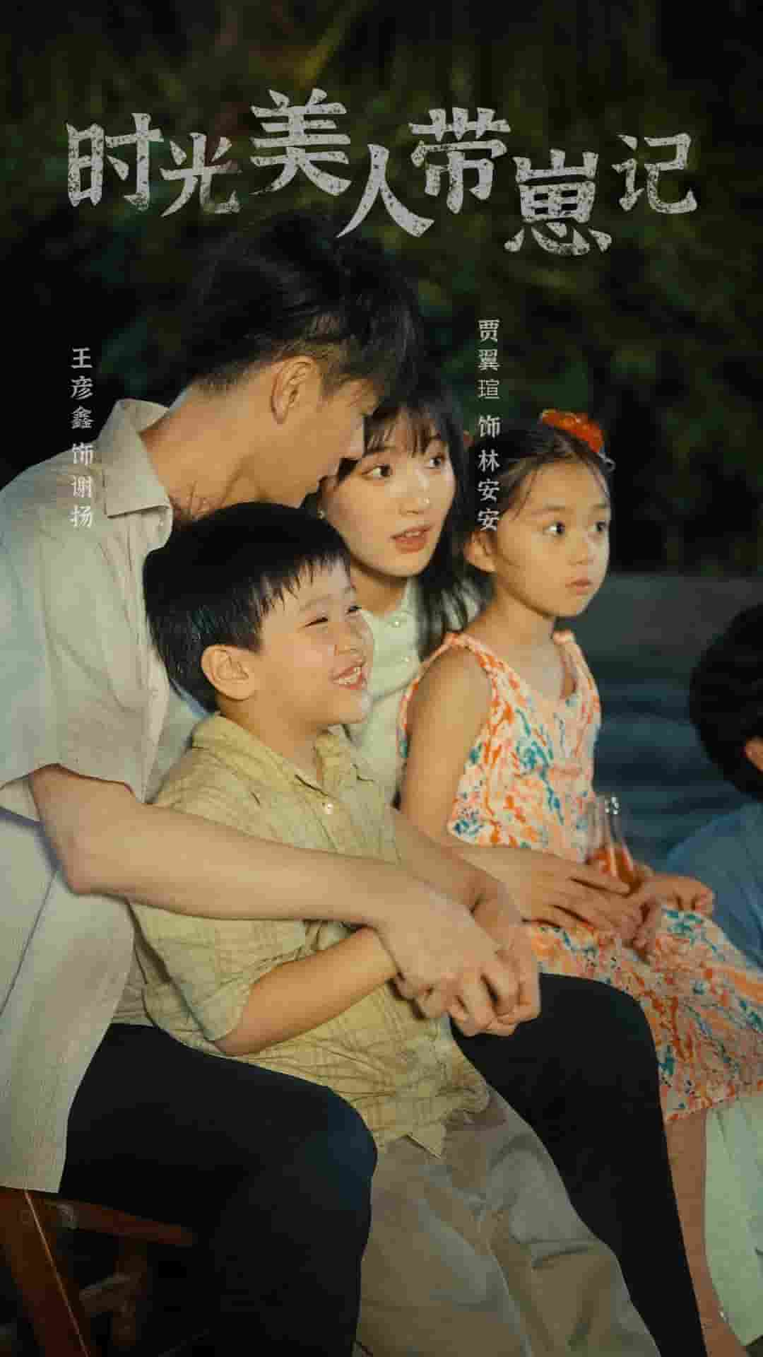时光美人带崽记第38集