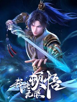 我能无限顿悟第52集