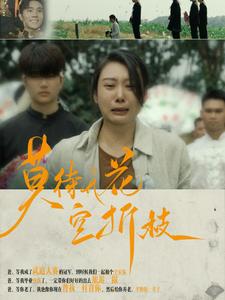 莫待无花空折枝第55集