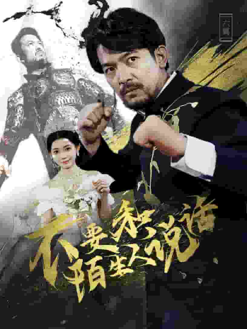 不要和陌生人说话 短剧版第37集