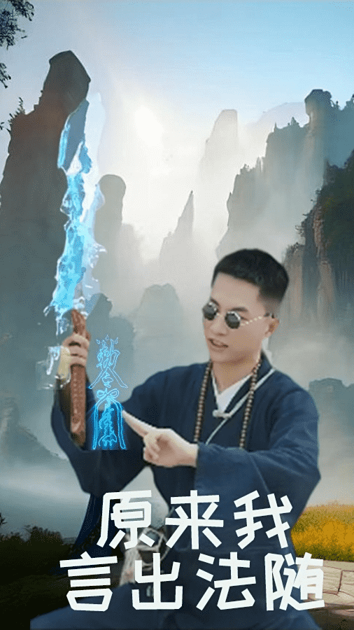 原来我言出法随第02集