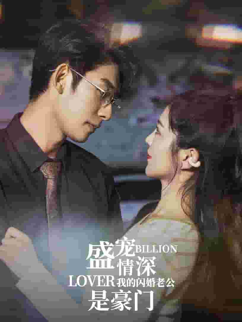 盛宠情深我的闪婚老公是豪门第08集