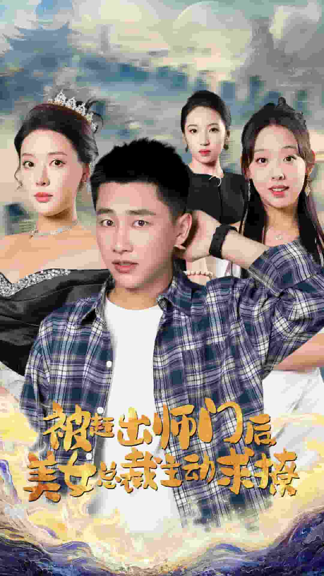 被赶出师门后，美女总裁主动求撩第05集