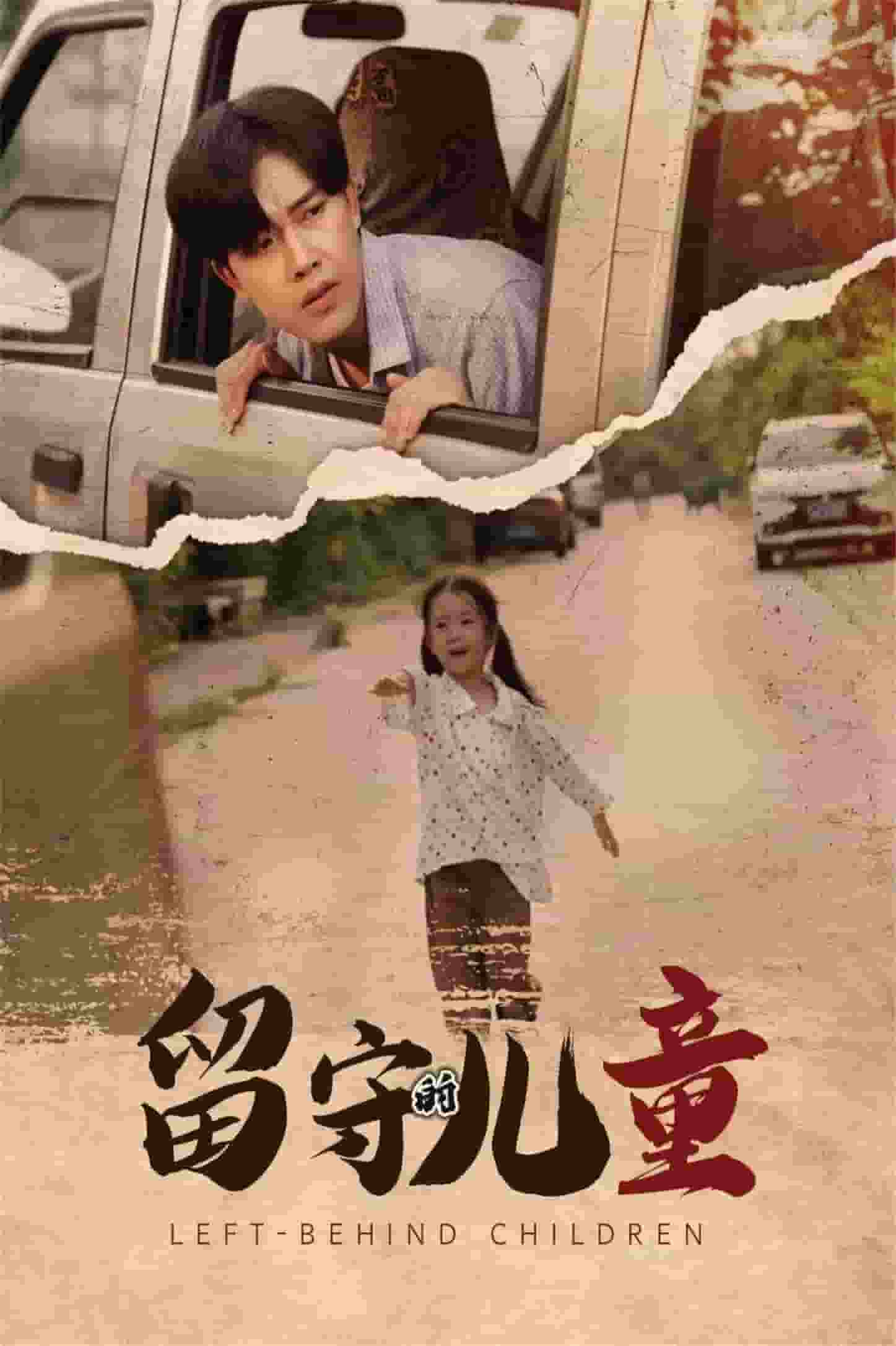 留守的儿童第21集