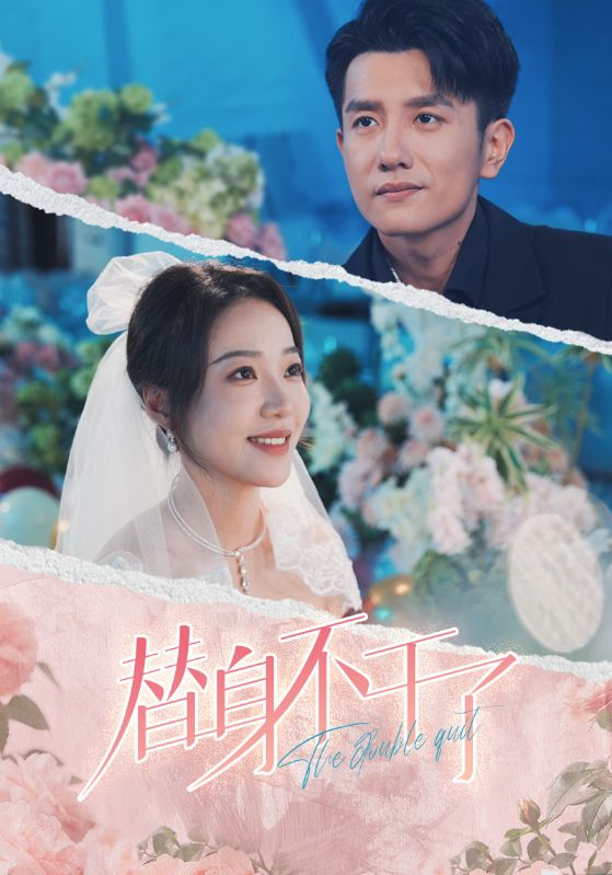 替身不干了第43集