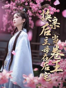 换亲后主母在后宅当卷王第61集