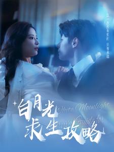 白月光求生攻略第46集